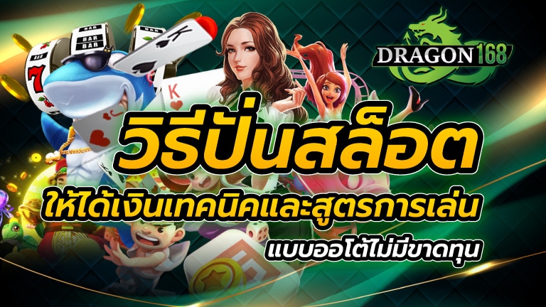 วิธีปั่นสล็อต ให้ได้เงินเทคนิคและสูตรการเล่นแบบออโต้ไม่มีขาดทุน