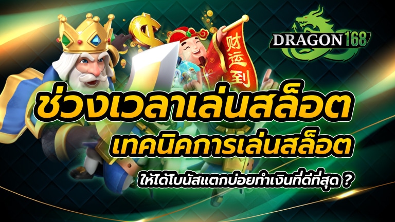 ช่วงเวลา เล่นสล็อต เทคนิคการเล่นสล็อตให้ได้โบนัสแตกบ่อย ทำเงินที่ดีที่สุด ?