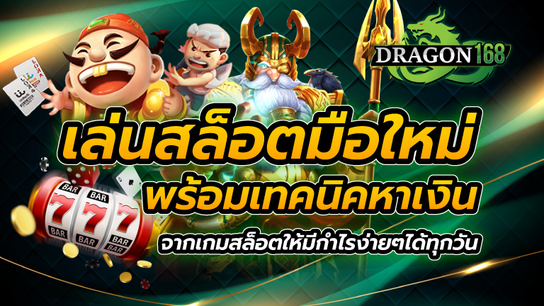 เล่นสล็อต มือใหม่ พร้อมเทคนิคหาเงินจากเกมสล็อต ให้มีกำไรง่ายๆได้ทุกวัน