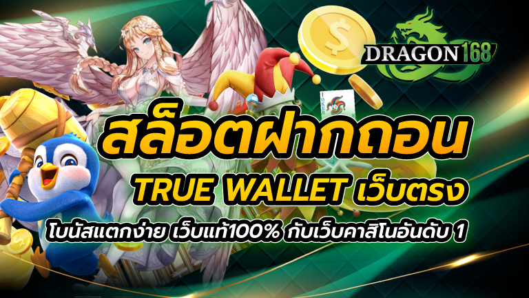 สล็อต ฝากถอน true wallet เว็บตรง โบนัสแตกง่าย เว็บแท้100% กับเว็บคาสิโนอันดับ 1
