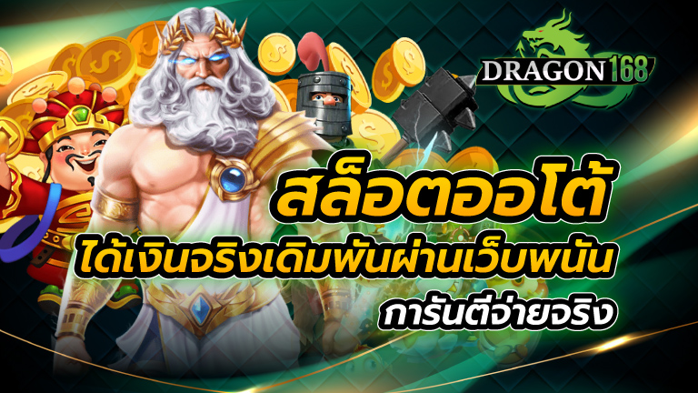 สล็อต ออโต้ ได้เงินจริง เดิมพันผ่านเว็บพนัน การันตีจ่ายจริง