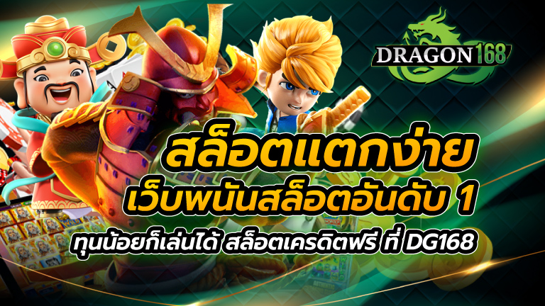 สล็อตแตกง่าย เว็บพนันสล็อตอันดับ 1 ทุนน้อยก็เล่นได้ สล็อตเครดิตฟรี ที่ DG168