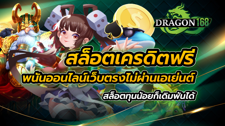 สล็อตเครดิตฟรี พนันออนไลน์เว็บตรง ไม่ผ่านเอเย่นต์ สล็อตทุนน้อยก็เดิมพันได้