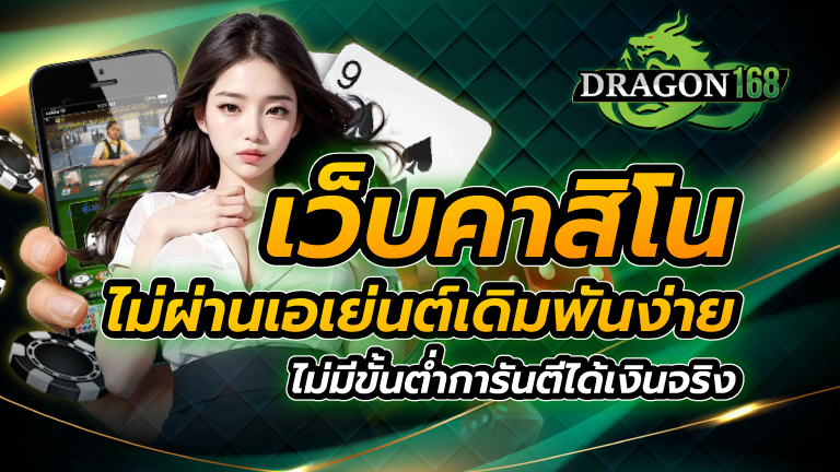 เว็บคาสิโน ไม่ผ่านเอเย่นต์ เดิมพันง่าย ไม่มีขั้นต่ำการันตีได้เงินจริง