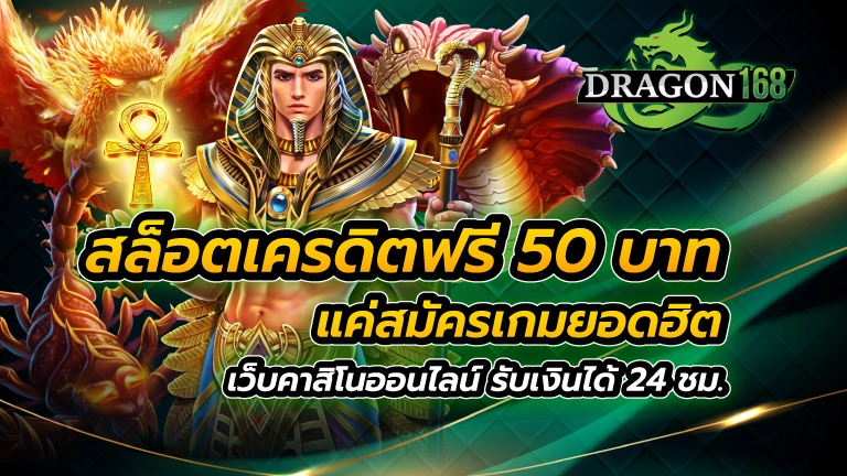 สล็อตเครดิตฟรี 50 บาท แค่สมัคร เกมยอดฮิตบนเว็บคาสิโนออนไลน์ รับเงินได้ 24 ชม.