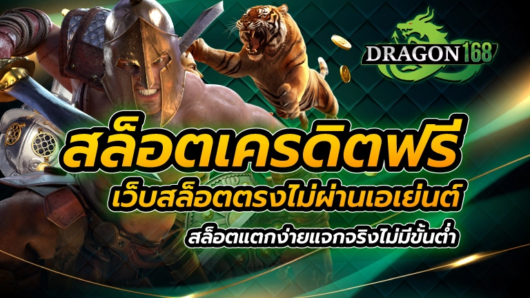 สล็อตเครดิตฟรี เว็บสล็อตตรง ไม่ผ่านเอเย่นต์ สล็อตแตกง่าย แจกจริง ไม่มีขั้นต่ำ