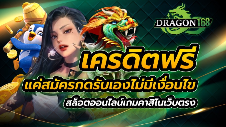 เครดิตฟรี แค่สมัครกดรับเอง ไม่มีเงื่อนไข สล็อตออนไลน์ เกมคาสิโนเว็บตรง