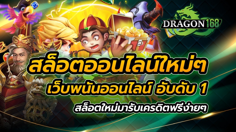 สล็อตออนไลน์ ใหม่ๆ เว็บพนันออนไลน์ อับดับ 1 สล็อตใหม่มา รับเครดิตฟรี ง่ายๆ