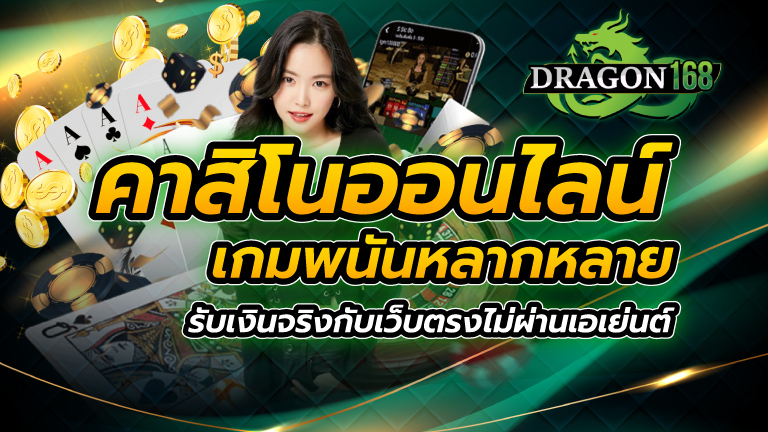 คาสิโนออนไลน์ เกมพนันหลากหลาย รับเงินจริงกับเว็บตรงไม่ผ่านเอเย่นต์