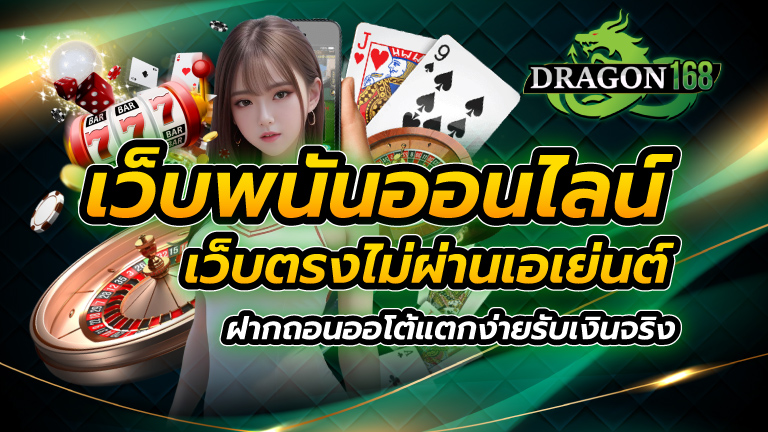 เว็บพนันออนไลน์ เว็บตรงไม่ผ่านเอเย่นต์ ฝากถอนออโต้ แตกง่ายรับเงินจริง