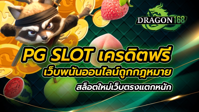 pg slot เครดิตฟรี เว็บพนันออนไลน์ถูกกฎหมาย สล็อตใหม่ เว็บตรงแตกหนัก