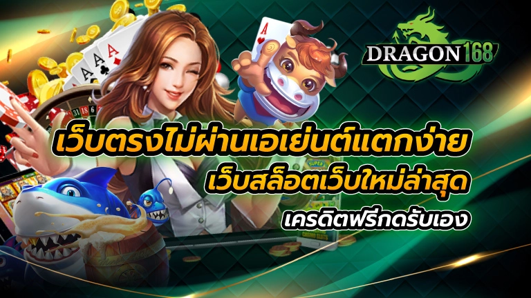 เว็บตรงไม่ผ่านเอเย่นต์แตกง่าย เว็บสล็อต เว็บใหม่ล่าสุด เครดิตฟรีกดรับเอง