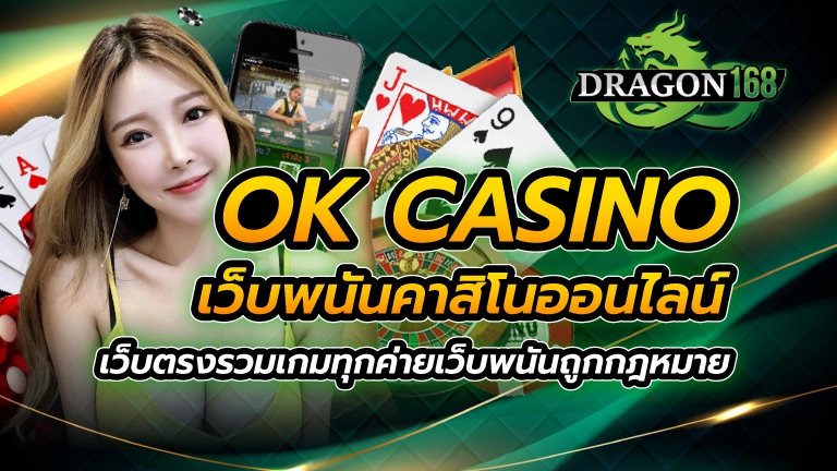 ok casino เว็บพนันคาสิโนออนไลน์ เว็บตรง รวมเกมทุกค่าย เว็บพนันถูกกฎหมาย