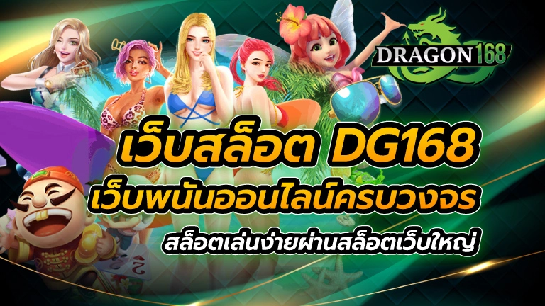 เว็บสล็อต DG168 เว็บพนันออนไลน์ครบวงจร สล็อตเล่นง่ายผ่านสล็อตเว็บใหญ่