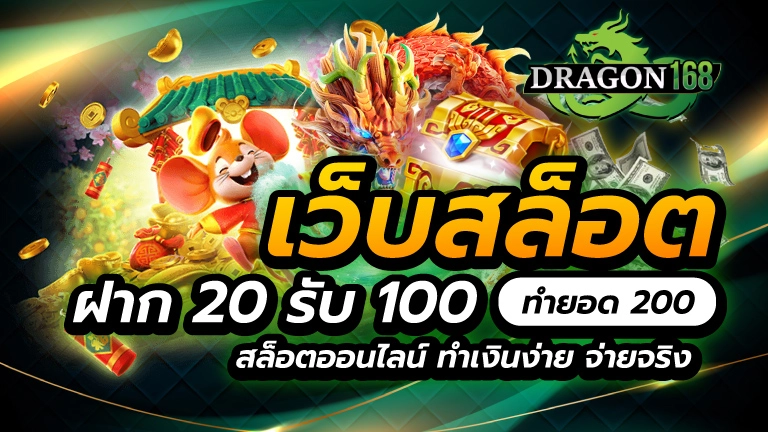 เว็บสล็อต ฝาก 20 รับ 100 ทำยอด 200 สล็อตออนไลน์ ทำเงินง่าย จ่ายจริง