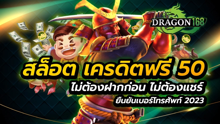 สล็อต เครดิตฟรี 50 ไม่ต้องฝากก่อน ไม่ต้องแชร์ ยืนยันเบอร์โทรศัพท์ 2023