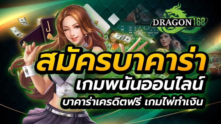 สมัครบาคาร่า เกมพนันออนไลน์ บาคาร่าเครดิตฟรี เกมไพ่ทำเงิน