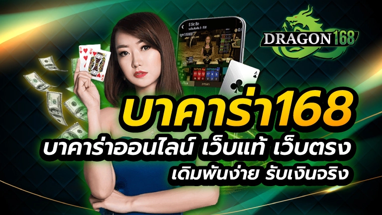 บาคาร่า168 บาคาร่าออนไลน์ เว็บแท้ เว็บตรง เดิมพันง่าย รับเงินจริง