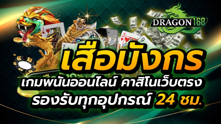 เสือมังกร เกมพนันออนไลน์ คาสิโนเว็บตรง รองรับทุกอุปกรณ์ 24 ชม.