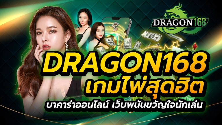 dragon168 เกมไพ่สุดฮิต บาคาร่าออนไลน์ เว็บพนันขวัญใจนักเล่น