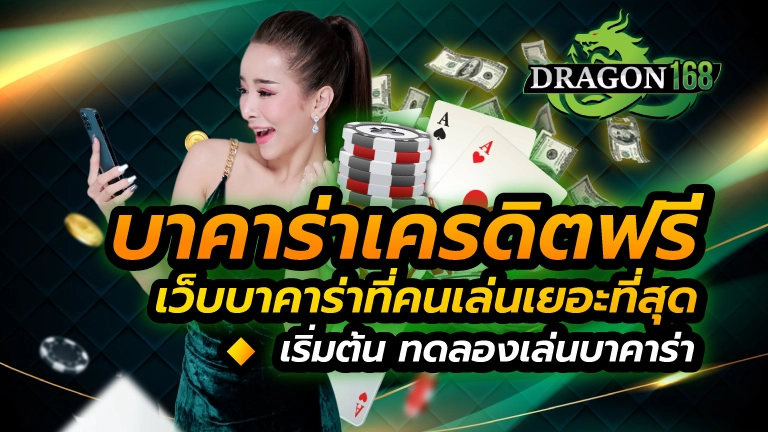 บาคาร่าเครดิตฟรี เว็บบาคาร่าที่คนเล่นเยอะที่สุด เริ่มต้น ทดลองเล่นบาคาร่า