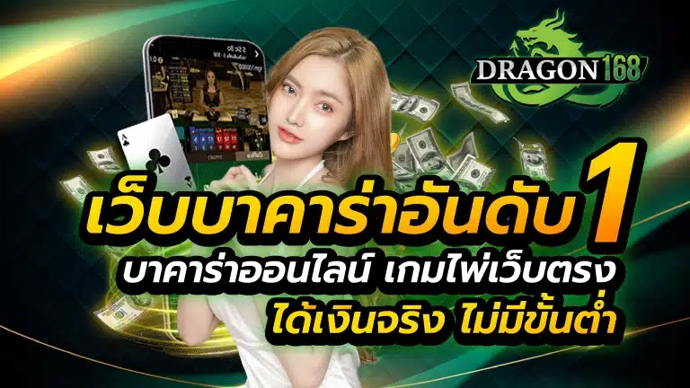 เว็บบาคาร่า อันดับ1 บาคาร่าออนไลน์ เกมไพ่เว็บตรง ได้เงินจริง ไม่มีขั้นต่ำ