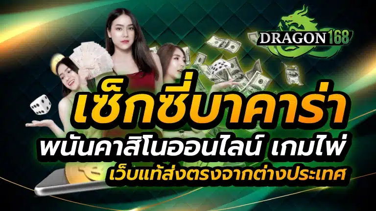 เซ็กซี่บาคาร่า พนันคาสิโนออนไลน์ เกมไพ่ เว็บแท้ส่งตรงจากต่างประเทศ