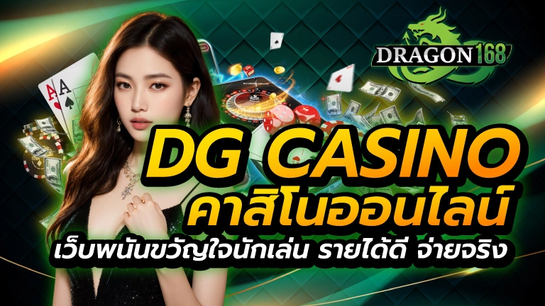 dg casino คาสิโนออนไลน์ เว็บพนันขวัญใจนักเล่น รายได้ดี จ่ายจริง