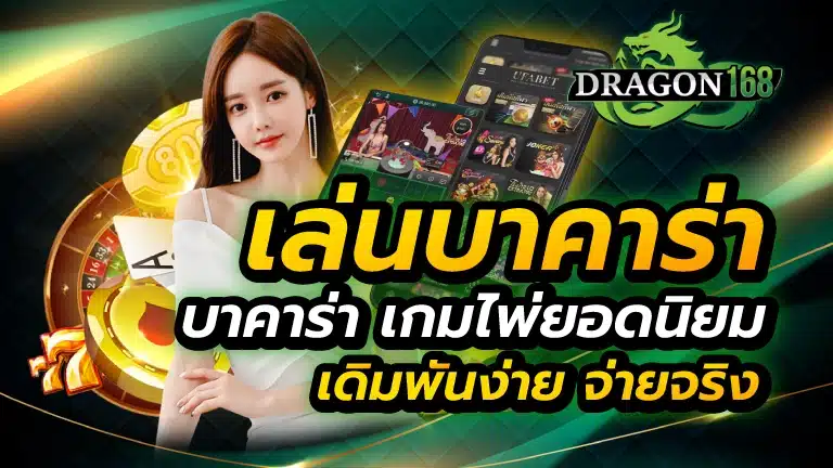 เล่นบาคาร่า บาคาร่า เกมไพ่ยอดนิยม เดิมพันง่าย จ่ายจริง