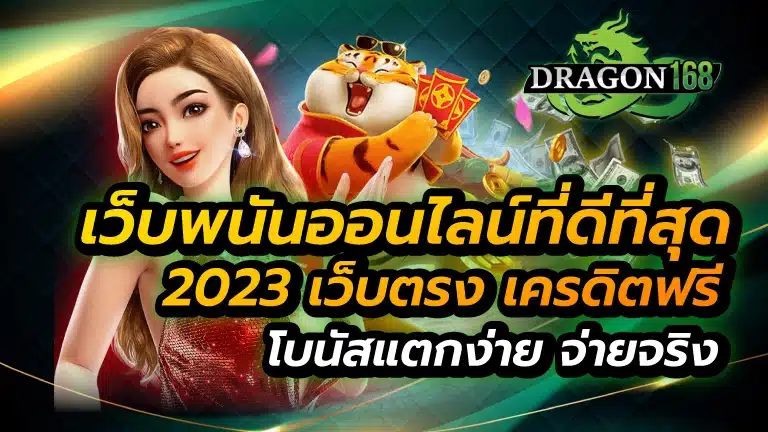 เว็บพนันออนไลน์ที่ดีที่สุด 2023 เว็บตรง เครดิตฟรี โบนัสแตกง่าย จ่ายจริง