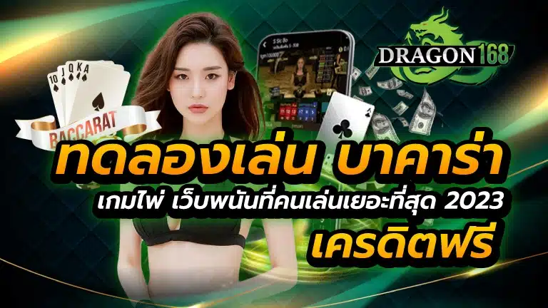 ทดลองเล่น บาคาร่า
