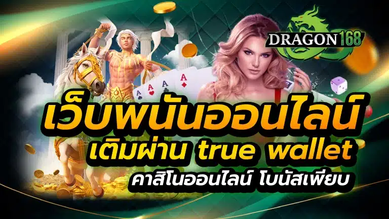 เว็บพนันออนไลน์ เติมผ่าน true wallet