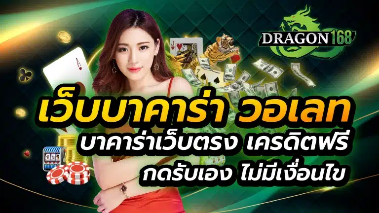เว็บบาคาร่า วอเลท บาคาร่าเว็บตรง เครดิตฟรี กดรับเอง ไม่มีเงื่อนไข