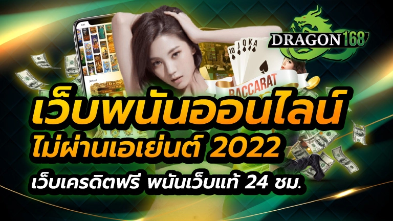 เว็บพนันออนไลน์ไม่ผ่านเอเย่นต์ 2022 เว็บเครดิตฟรี พนันเว็บแท้ 24 ชม.