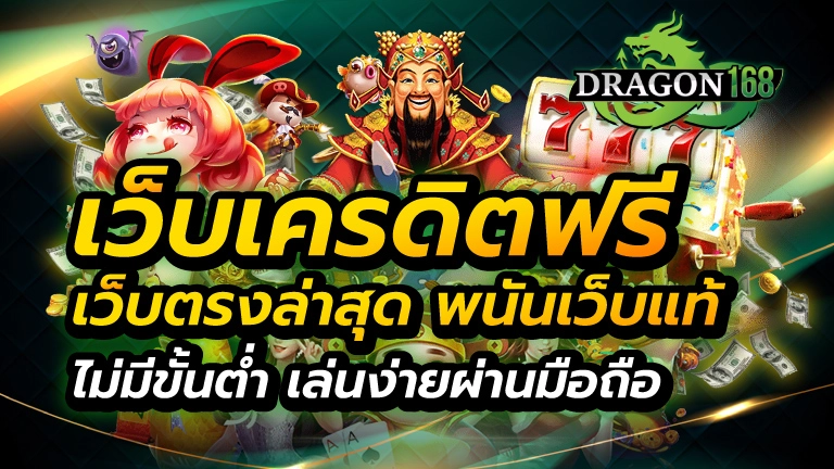 เว็บเครดิตฟรี เว็บตรงล่าสุด