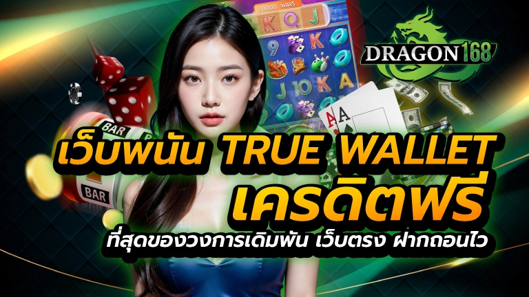 เว็บพนัน true wallet เครดิตฟรี