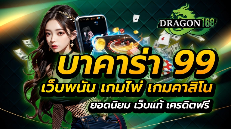 บาคาร่า 99