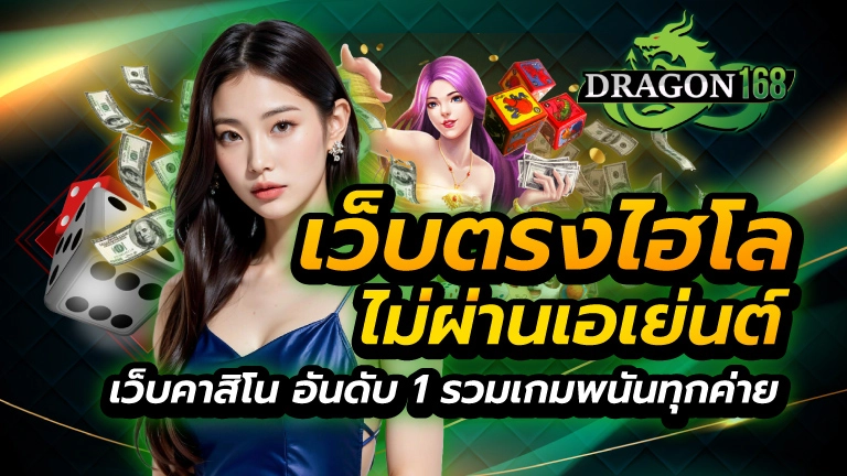 เว็บตรง ไฮโล ไม่ผ่านเอเย่นต์