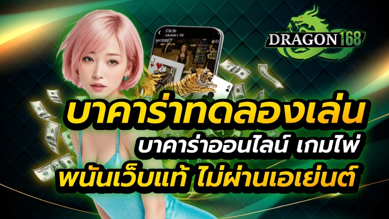 บาคาร่า ทดลองเล่น
