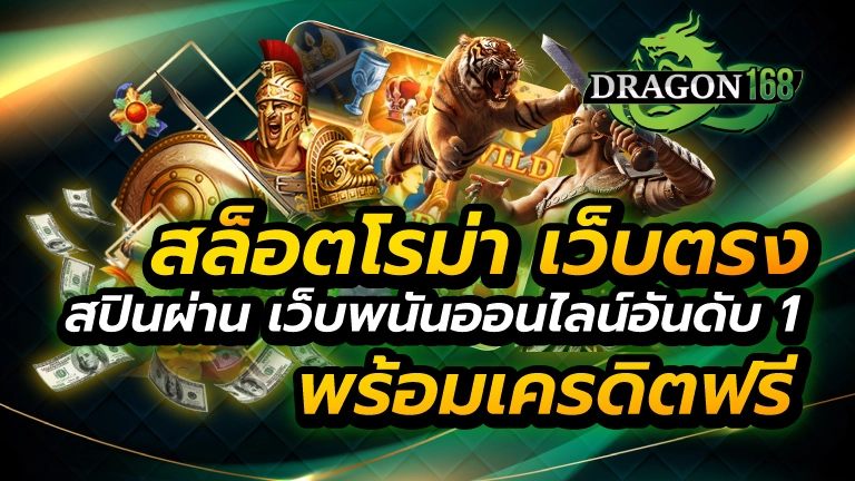 สล็อตโรม่า เว็บตรง