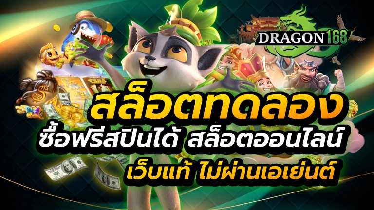 สล็อตทดลอง