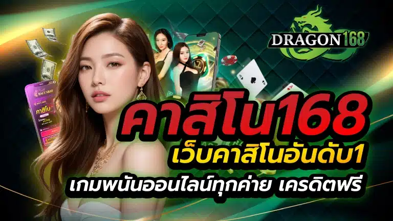 คาสิโน168