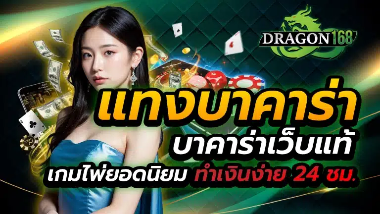 แทงบาคาร่า