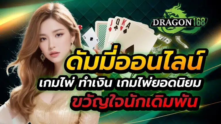 ดัมมี่ออนไลน์