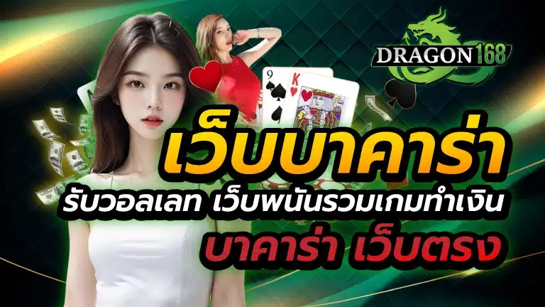 เว็บบาคาร่า รับวอลเลท