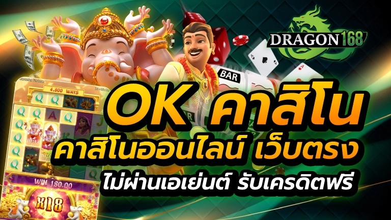 ok คาสิโน
