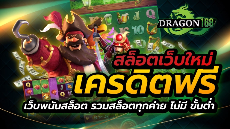 สล็อตเว็บใหม่เครดิตฟรี