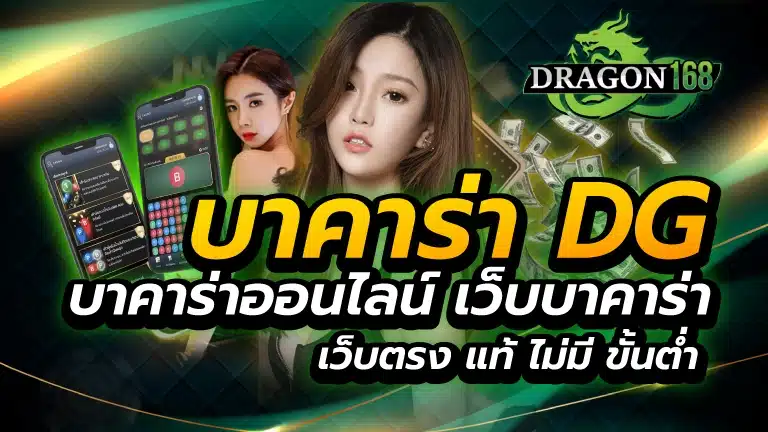 บาคาร่า dg