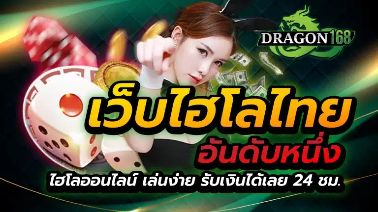 เว็บไฮโล ไทย อันดับ หนึ่ง