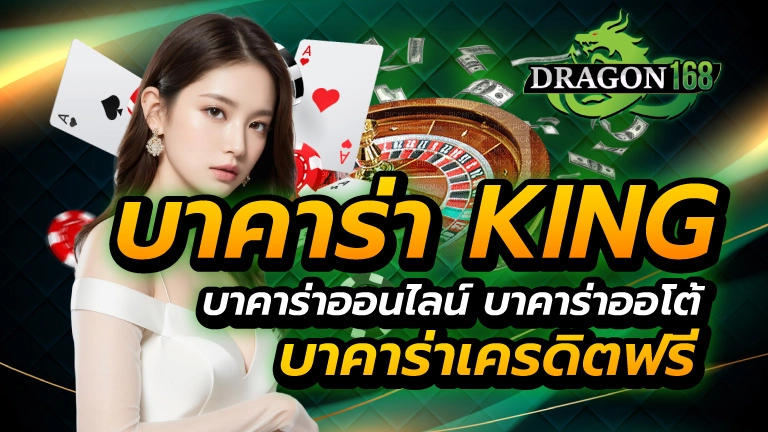 บาคาร่าking